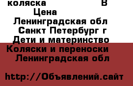 коляска ROAL  MARITA 2 В 1 › Цена ­ 15 000 - Ленинградская обл., Санкт-Петербург г. Дети и материнство » Коляски и переноски   . Ленинградская обл.